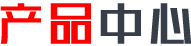 产品中心